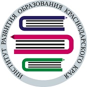 Институт развития образования Краснодарского края.